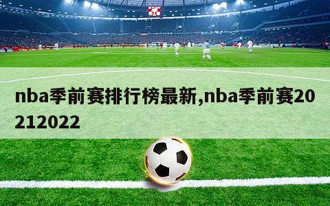 nba季前赛排行榜最新,nba季前赛20212022