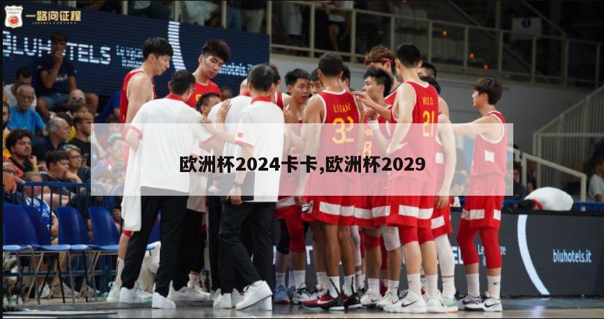 欧洲杯2024卡卡,欧洲杯2029