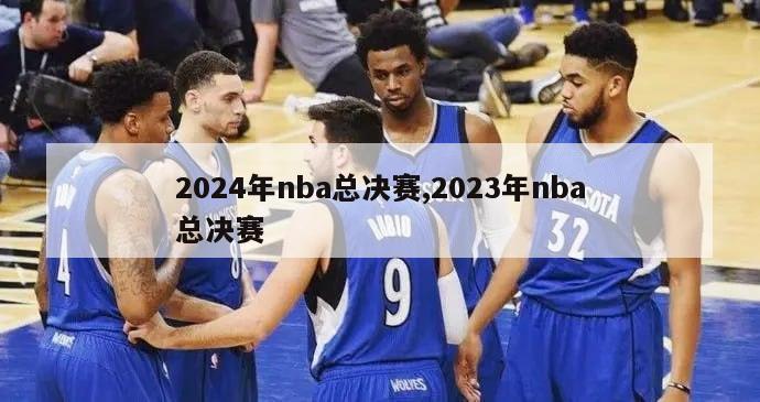 2024年nba总决赛,2023年nba总决赛