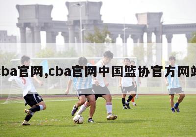 cba官网,cba官网中国篮协官方网站