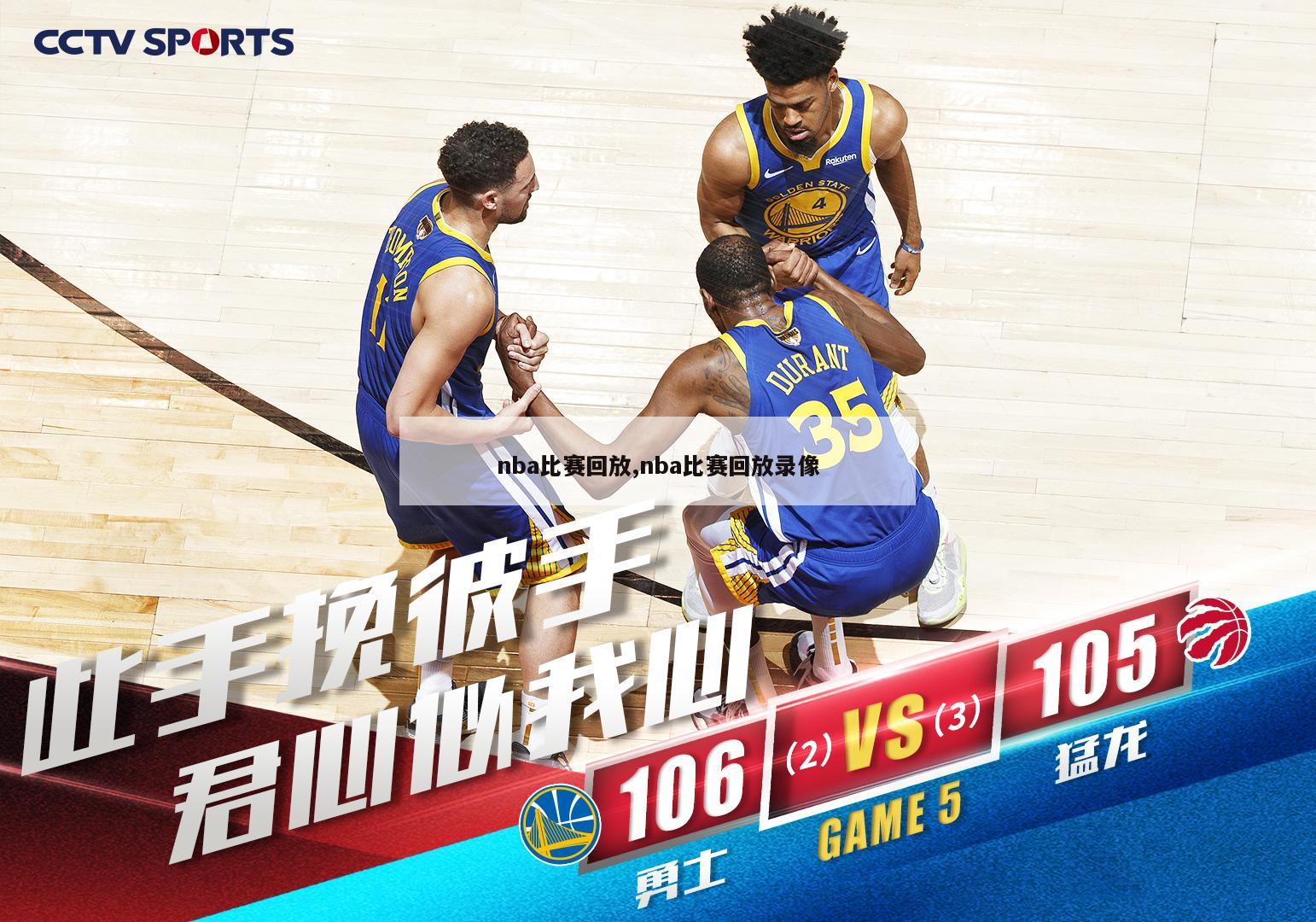 nba比赛回放,nba比赛回放录像