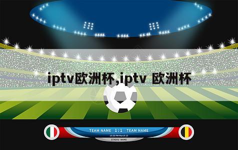 iptv欧洲杯,iptv 欧洲杯