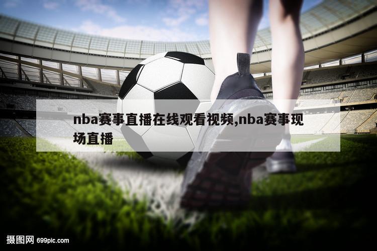 nba赛事直播在线观看视频,nba赛事现场直播