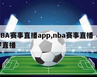 NBA赛事直播app,nba赛事直播 小罗直播