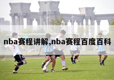 nba赛程讲解,nba赛程百度百科