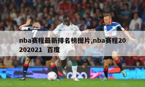 nba赛程最新排名榜图片,nba赛程20202021  百度