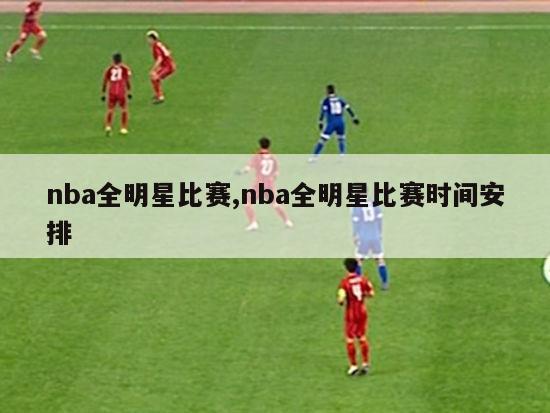 nba全明星比赛,nba全明星比赛时间安排