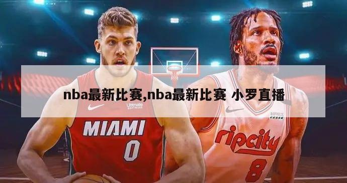 nba最新比赛,nba最新比赛 小罗直播