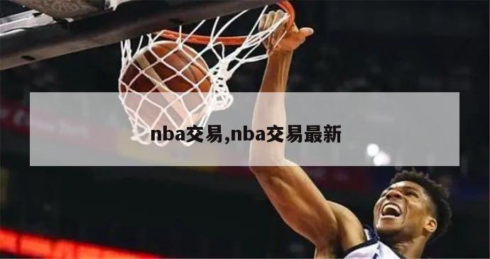 nba交易,nba交易最新