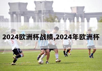 2024欧洲杯战绩,2024年欧洲杯