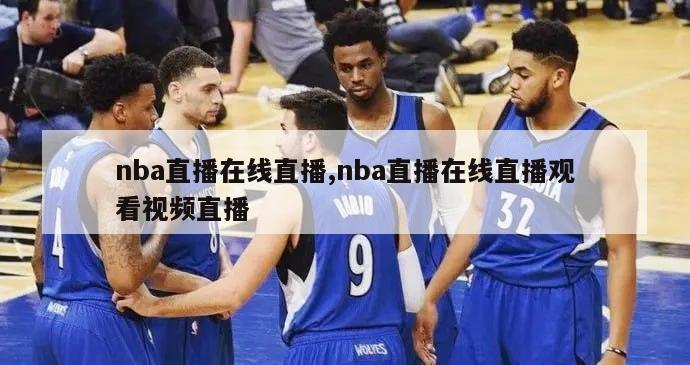 nba直播在线直播,nba直播在线直播观看视频直播