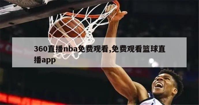 360直播nba免费观看,免费观看篮球直播app