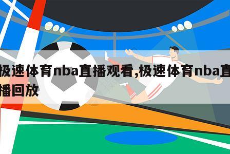 极速体育nba直播观看,极速体育nba直播回放