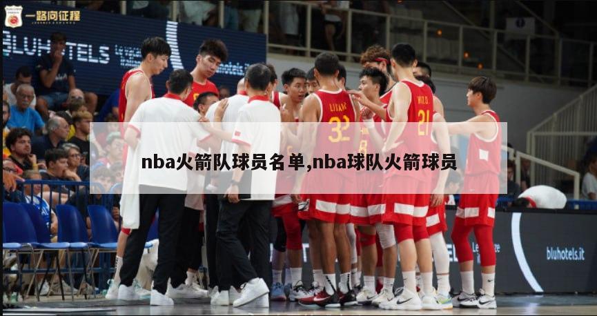 nba火箭队球员名单,nba球队火箭球员