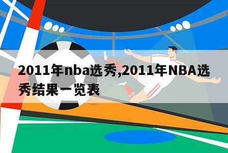 2011年nba选秀,2011年NBA选秀结果一览表